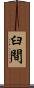 臼間 Scroll