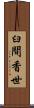 臼間香世 Scroll