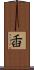 臿 Scroll