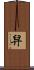 舁 Scroll