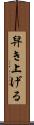 舁き上げる Scroll