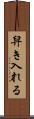 舁き入れる Scroll