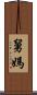 舅媽 Scroll