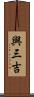 與三吉 Scroll