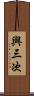 與三次 Scroll