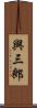 與三郎 Scroll