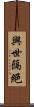 與世隔絕 Scroll