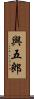 與五郎 Scroll