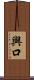 與口 Scroll