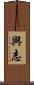 與志 Scroll