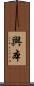 與本 Scroll