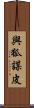 與狐謀皮 Scroll