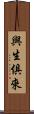 與生俱來 Scroll