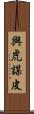 與虎謀皮 Scroll