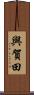 與賀田 Scroll