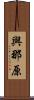 與那原 Scroll