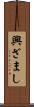 興ざまし Scroll