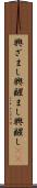 興ざまし Scroll
