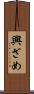 興ざめ Scroll