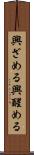 興ざめる Scroll