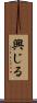 興じる Scroll