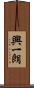 興一朗 Scroll