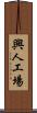 興人工場 Scroll