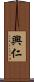 興仁 Scroll