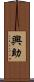 興助 Scroll