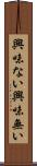 興味ない Scroll