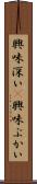 興味深い(P) Scroll