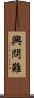 興問難 Scroll