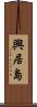 興居島 Scroll