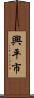興平市 Scroll