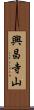 興昌寺山 Scroll