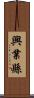 興業縣 Scroll