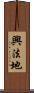 興法地 Scroll