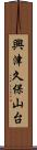 興津久保山台 Scroll