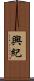 興紀 Scroll