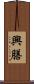 興膳 Scroll