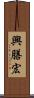 興膳宏 Scroll