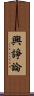 興諍論 Scroll