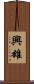 興雄 Scroll