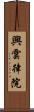 興雲律院 Scroll