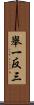 舉一反三 Scroll