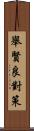 舉賢良對策 Scroll