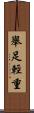 舉足輕重 Scroll