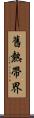 舊熱帶界 Scroll
