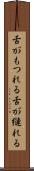 舌がもつれる Scroll