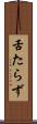 舌たらず Scroll